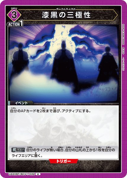 画像1: 漆黒の三極性[UA20BT/BCV-1-032_U]【UA20BT/BCV収録】 (1)