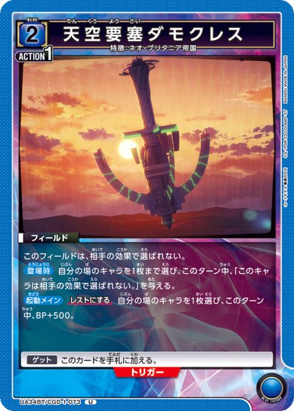 画像1: 天空要塞ダモクレス[UA_UA34BT/CGD-1-073_U]【UA34BT/CGD収録】 (1)