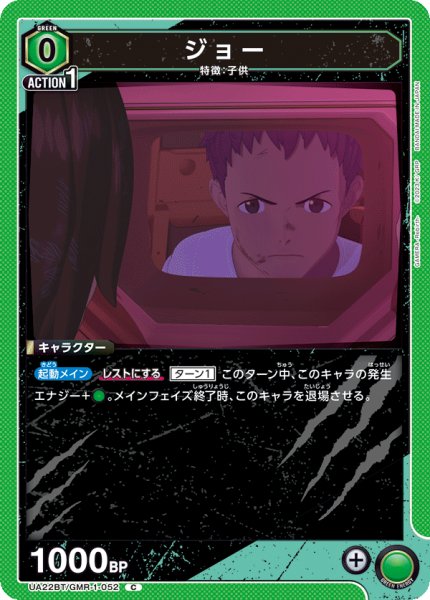 画像1: ジョー[UA22BT/GMR-1-052_C]【UA22BT/GMR収録】 (1)