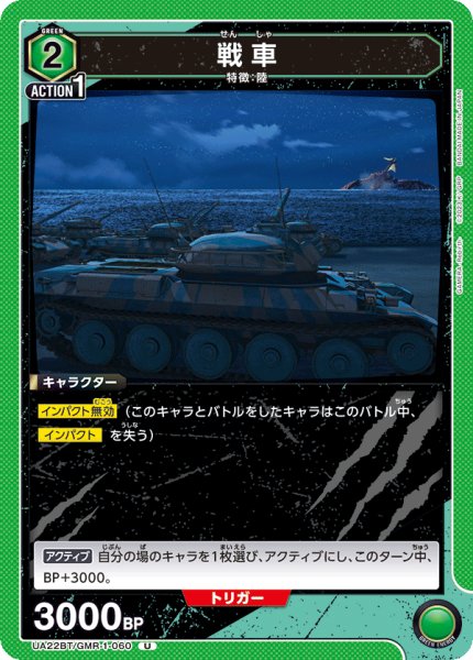 画像1: 戦車[UA22BT/GMR-1-060_U]【UA22BT/GMR収録】 (1)