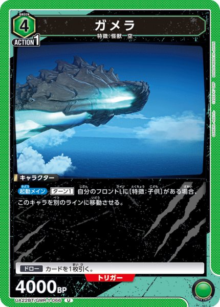 画像1: ガメラ[UA22BT/GMR-1-066_U]【UA22BT/GMR収録】 (1)