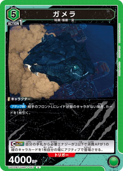 画像1: ガメラ[UA22BT/GMR-1-067_U]【UA22BT/GMR収録】 (1)