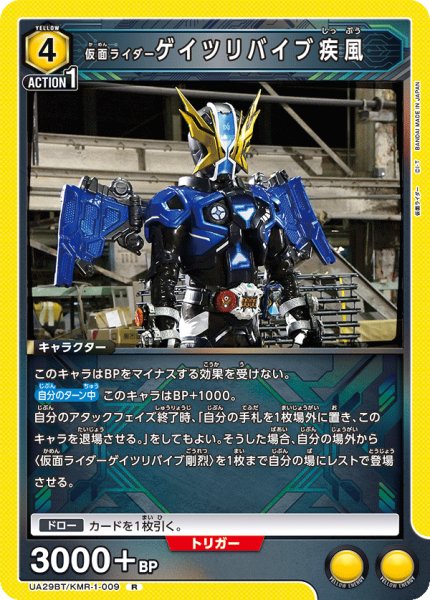 画像1: 仮面ライダーゲイツリバイブ疾風[UA_UA29BT/KMR-1-009_R]【UA29BT/KMR収録】 (1)