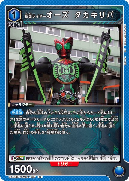 画像1: 仮面ライダーオーズ タカキリバ[UA_UA29BT/KMR-1-037_U]【UA29BT/KMR収録】 (1)