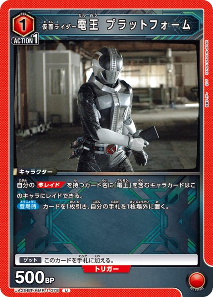 画像1: 仮面ライダー電王 プラットフォーム[UA_UA29BT/KMR-1-078_U]【UA29BT/KMR収録】 (1)