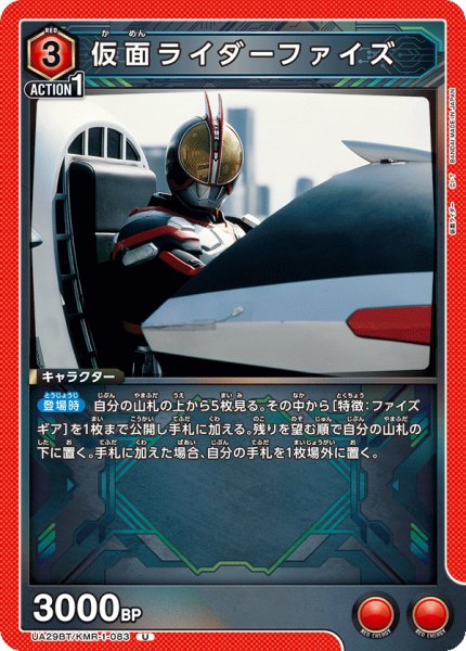 画像1: 仮面ライダーファイズ[UA_UA29BT/KMR-1-083_U]【UA29BT/KMR収録】 (1)