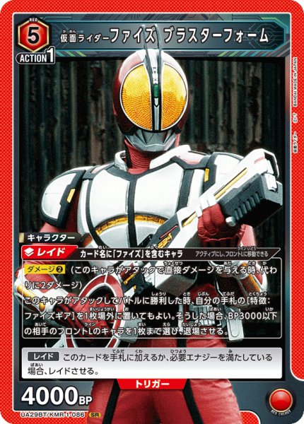 画像1: 仮面ライダーファイズ ブラスターフォーム[UA_UA29BT/KMR-1-086_SR]【UA29BT/KMR収録】 (1)