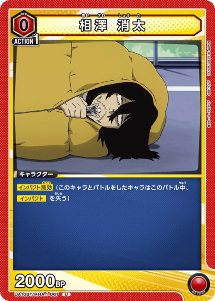 画像1: 相澤 消太[UA10BT/MHA-1-067U]【UA10BT/MHA収録】 (1)