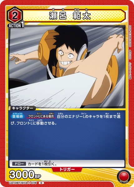 画像1: 瀬呂 範太[UA10BT/MHA-1-076C]【UA10BT/MHA収録】 (1)