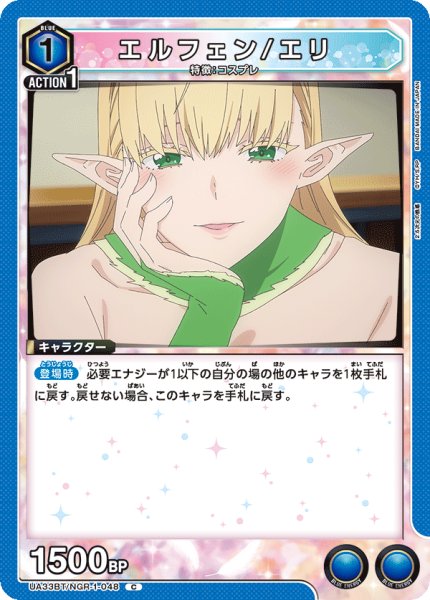 画像1: エルフェン/エリ[UA_UA33BT/NGR-1-048_C]【UA33BT/NGR収録】 (1)