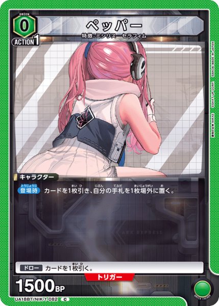 画像1: ペッパー[UA18BT/NIK-1-082_C]【UA18BT/NIK収録】 (1)