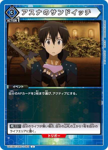 画像1: アスナのサンドイッチ[UA15BT/SAO-1-063_U]【UA15BT/SAO収録】 (1)