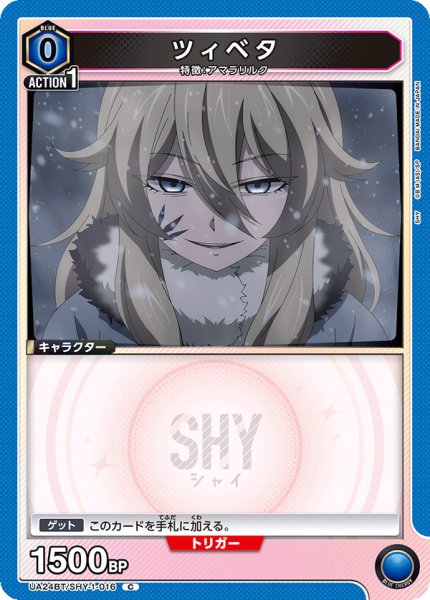 画像1: ツィベタ[UA24BT/SHY-1-016_C]【UA24BT/SHY収録】 (1)