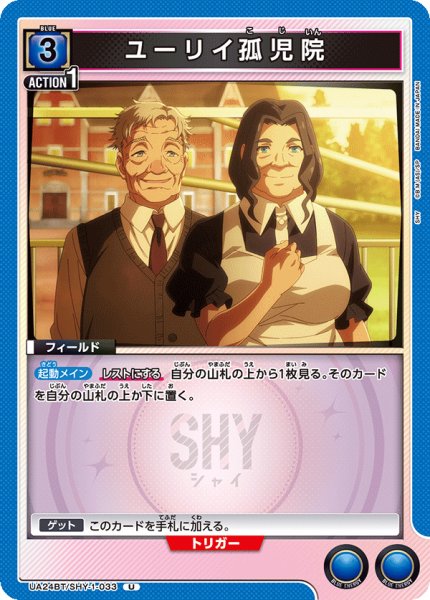 画像1: ユーリイ孤児院[UA24BT/SHY-1-033_U]【UA24BT/SHY収録】 (1)