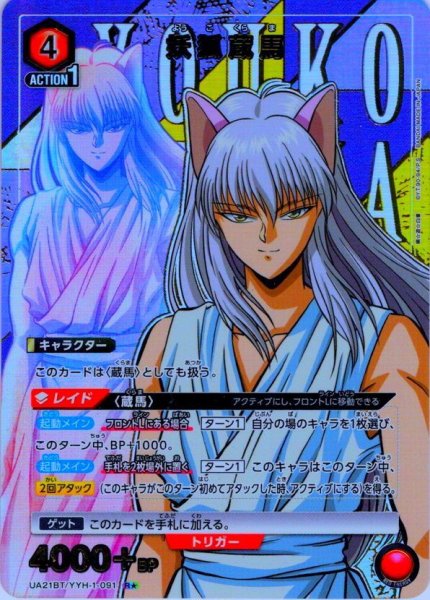 画像1: 【星1パラレル】妖狐蔵馬[UA21BT/YYH-1-091_R]【UA21BT/YYH収録】 (1)