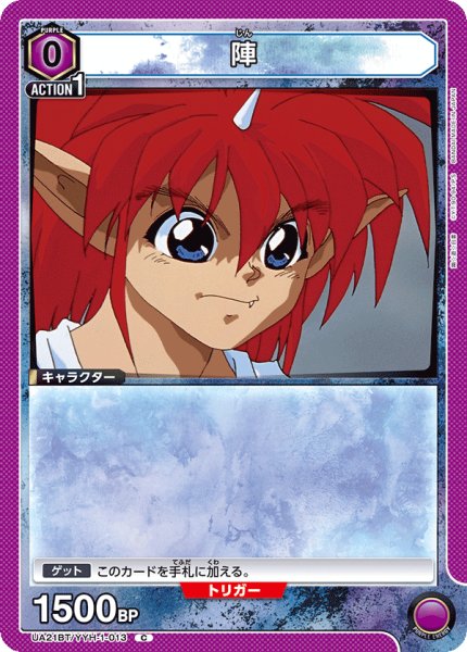 画像1: 陣[UA21BT/YYH-1-013_C]【UA21BT/YYH収録】 (1)