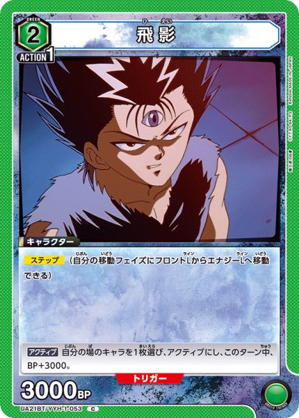 画像1: 飛影[UA21BT/YYH-1-053_C]【UA21BT/YYH収録】 (1)