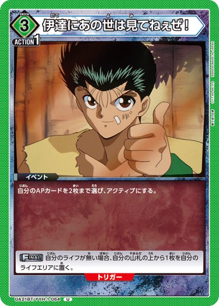 画像1: 伊達にあの世は見てねぇぜ！[UA21BT/YYH-1-064_U]【UA21BT/YYH収録】 (1)