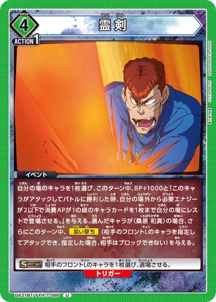 画像1: 霊剣[UA21BT/YYH-1-066_U]【UA21BT/YYH収録】 (1)