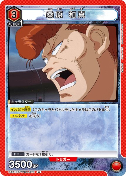 画像1: 桑原 和真[UA21BT/YYH-1-075_U]【UA21BT/YYH収録】 (1)