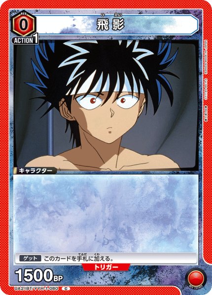 画像1: 飛影[UA21BT/YYH-1-080_C]【UA21BT/YYH収録】 (1)