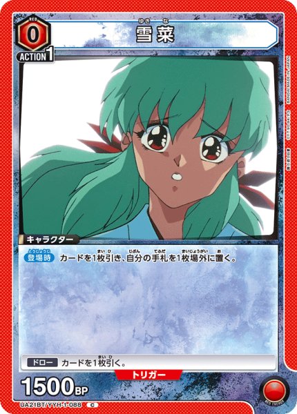 画像1: 雪菜[UA21BT/YYH-1-088_C]【UA21BT/YYH収録】 (1)