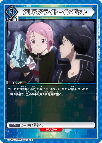 画像1: クリスタライト・インゴット[UA_EX08BT/SAO-2-025_C]【EX08BT/SAO収録】 (1)