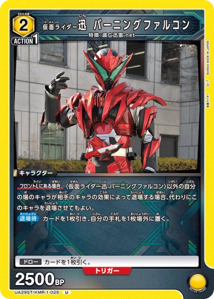 画像1: 仮面ライダー迅 バーニングファルコン[UA_UA29ST/KMR-1-025_U]【UA29ST/KMR収録】 (1)