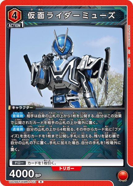 画像1: 仮面ライダーミューズ[UA_UA29ST/KMR-1-113_R]【UA29ST/KMR収録】 (1)