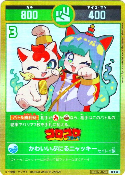 画像1: 【パラレルレア】かわいいぷにるニャッキー[UC_UC02-029_超中吉] (1)