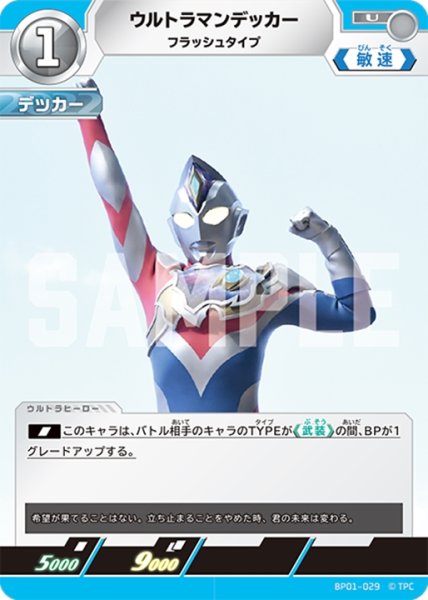 画像1: ウルトラマンデッカーフラッシュタイプ[UCG_BP01-029_U] (1)