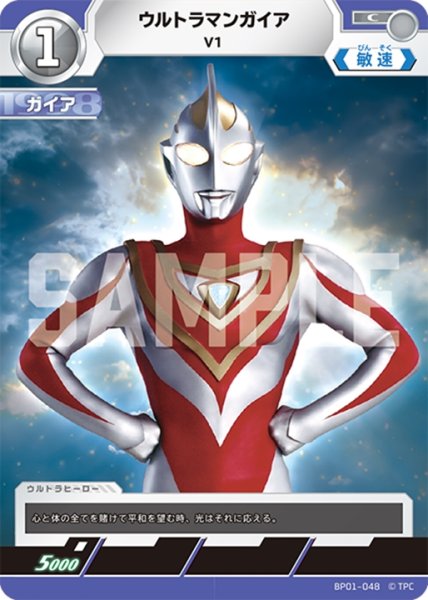 画像1: ウルトラマンガイアV1[UCG_BP01-048_C] (1)