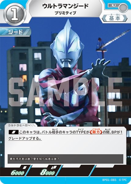 画像1: ウルトラマンジードプリミティブ[UCG_BP01-065_U] (1)