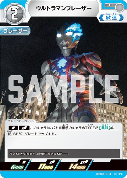 画像1: ウルトラマンブレーザー[UCG_BP02-084_U] (1)