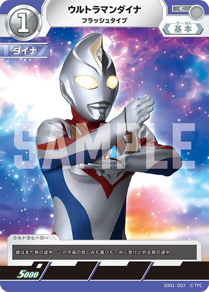 画像1: ウルトラマンダイナフラッシュタイプ[UGC_SD01-007_C]【SD01収録】 (1)