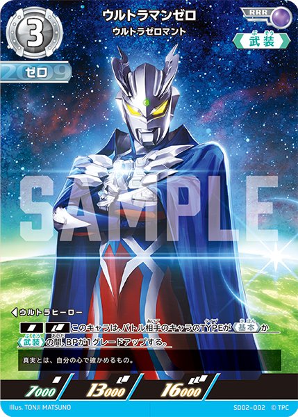 画像1: ウルトラマンゼロウルトラゼロマント[UGC_SD02-002_RRR]【SD02収録】 (1)