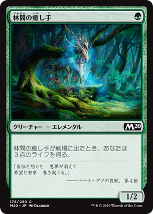 Jpn 林間の癒し手 Healer Of The Glade Mtg M 176c マスターズスクウェア通販2号店