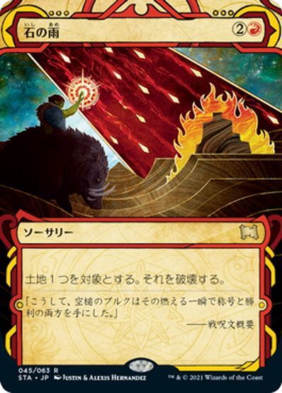 JPN】☆Foil☆石の雨/Stone Rain[MTG_STA_045R] - マスターズ