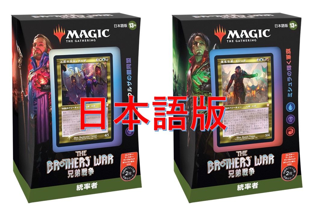 MAGIC The Gathering　兄弟戦争　統率者デッキ 2種セット　日本語 (2種1個ずつ) [新品商品]